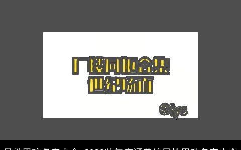 吕姓男孩名字大全 2024帅气有涵养的吕姓男孩名字大全