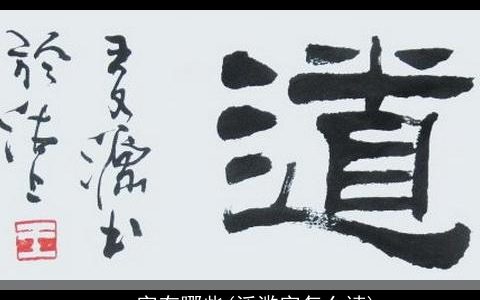 yan字有哪些(泛滥字怎么读)
