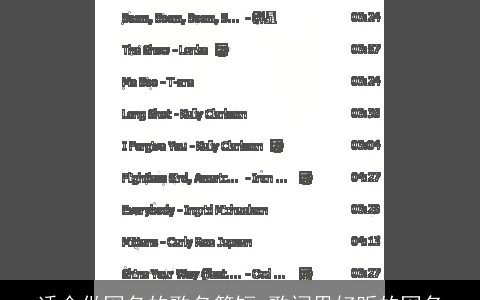 适合做网名的歌名简短 歌词里好听的网名