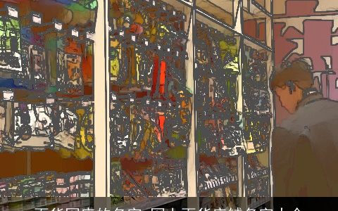 百货网店的名字 网上百货店铺名字大全