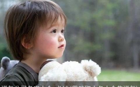 洋气公司名字大全 必过(男孩取小名大全集洋气)