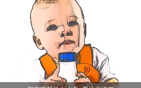 男宝宝起什么小名 看这些推荐