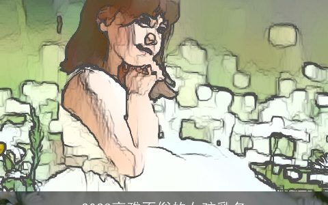 2023高雅不俗的女孩乳名