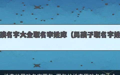 姓李的男孩名字霸气 霸气的姓李男孩名字大全