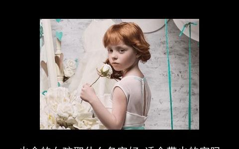 火命的女孩取什么名字好 适合带火的字吗