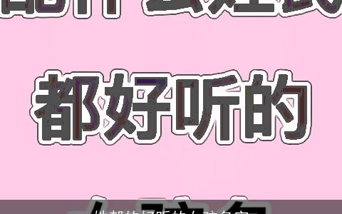 姓郝的好听的女孩名字