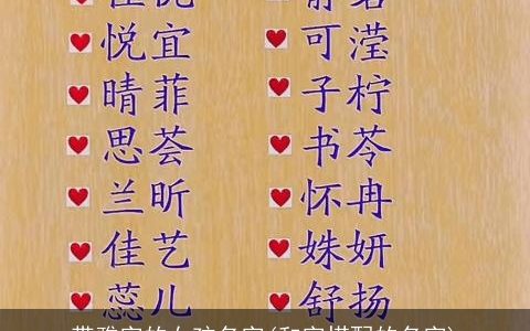带雅字的女孩名字(和字搭配的名字)