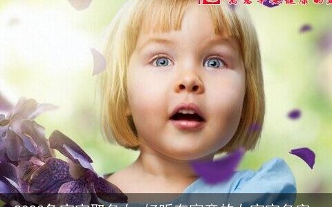 2023兔宝宝取名女 好听有寓意的女宝宝名字_