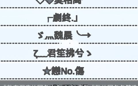 成熟有深度的网名大全 2023霸气成熟的网名名筛选