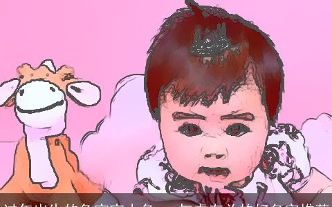 过年出生的兔宝宝小名   与虎有关的好名字推荐