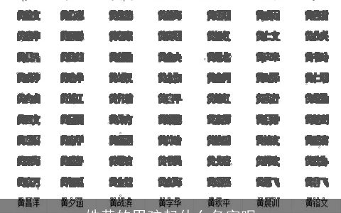 姓黄的男孩起什么名字呢