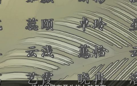 姓纪以璐字开头的女孩名字