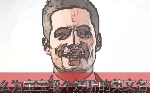 好听的宝宝英文名字大全 2023洋气好听的宝宝英文名字大全最新