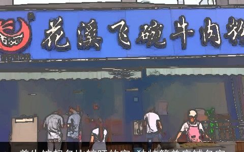 养生馆起名比较旺的字 独特简单店铺名字