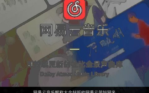 网易云音乐昵称大全好听的网易云简短网名 2023有涵养好听的昵称网名名字最新