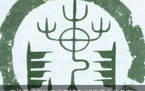 王姓带绍字的王姓带绍字(绍字开头的名字)