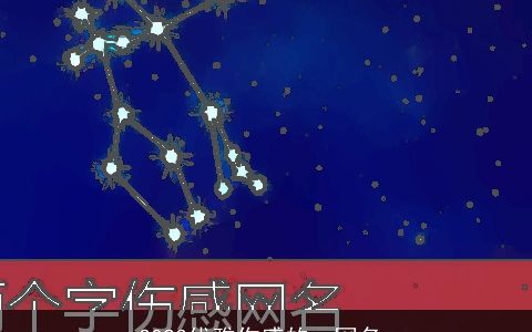 2024优雅伤感的qq网名_