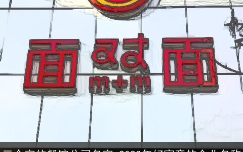 三个字的餐馆公司名字 2024年好寓意的企业名称