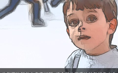 牛年男孩起什么名字好听 适合属牛男宝的帅气好名大全