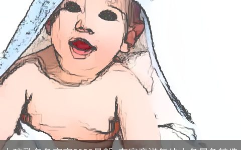 小孩乳名兔宝宝2023最新 有寓意洋气的小名属兔精选