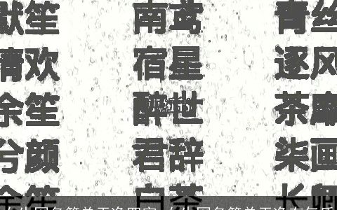 女生网名简单干净四字 女生网名简单干净有气质