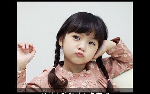 娄姓女孩起什么名字好