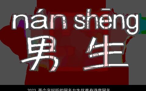 2023 两个字好听的网名女生优雅有诗意网名大全推荐 好听优雅诗意的网名女生网名名字大全