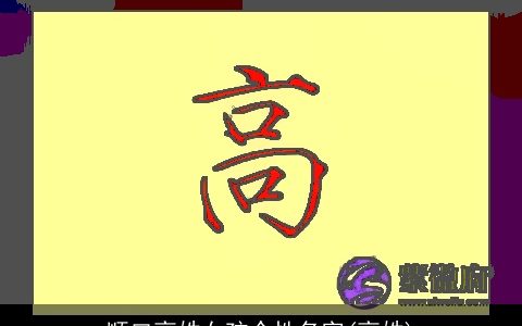 顺口高姓女孩个性名字(高姓)