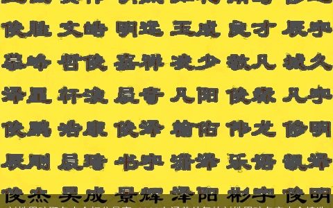 刘姓男孩取名大全打分最高 2024有涵养帅气的刘姓男孩名字大全精选