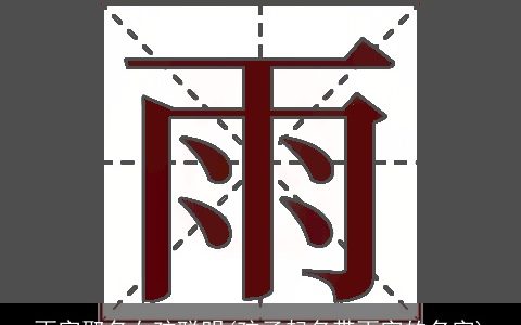 雨字取名女孩聪明(孩子起名带雨字的名字)
