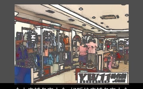 个人店铺名字大全 好听的店铺名字大全