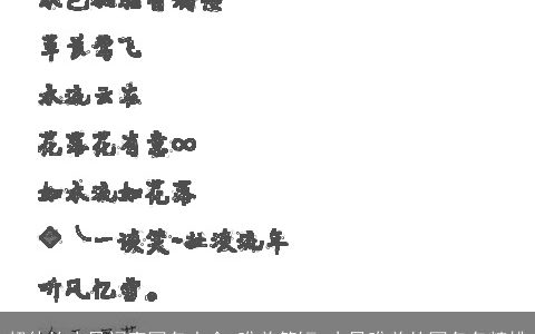 超仙的古风闺蜜网名大全 唯美简短 古风唯美的网名名精挑