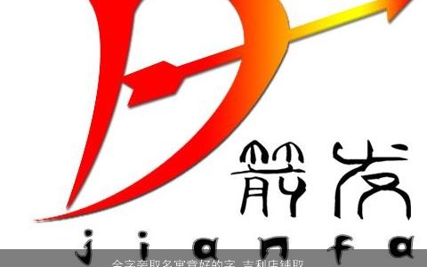 金字旁取名寓意好的字 吉利店铺取名大全 寓意吉利的店铺名字大全最新