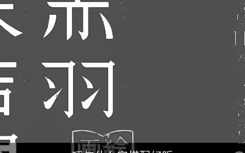 瑶与什么字搭配好听