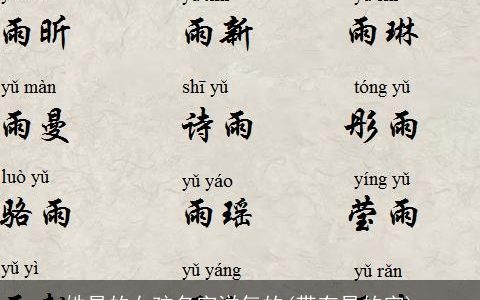 姓易的女孩名字洋气的(带有易的字)