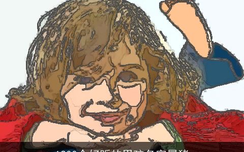 1200个好听的男孩名字属猪