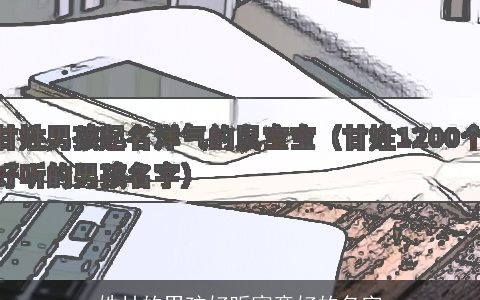 姓甘的男孩好听寓意好的名字