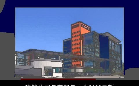 建筑公司名字起名大全2024最新