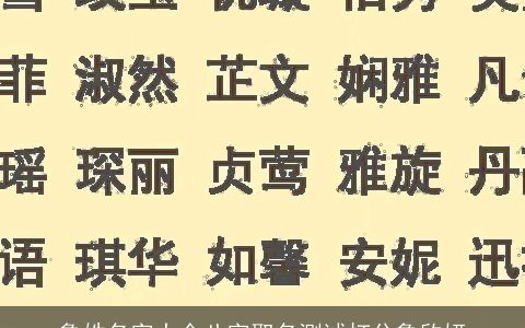 鲁姓名字大全八字取名测试打分鲁欣妍