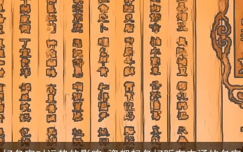 好名字对运势的影响 瓷都起名好听有内涵的名字