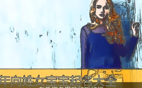 向氏取名男孩好听好记