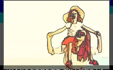 100个优秀名字属兔宝宝 男孩女孩起名大全_