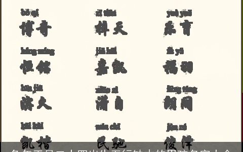 兔年正月二十四出生五行缺木的男孩名字大全