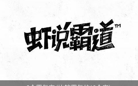 2个霸气字(比较霸气的10个字)