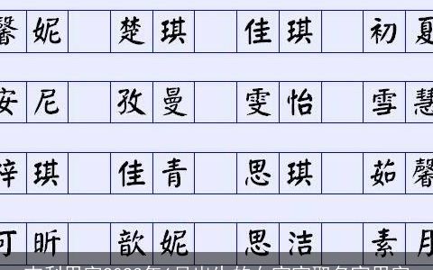 吉利用字2023年6月出生的女宝宝取名宜用字