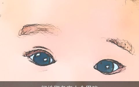 何姓取名字大全男孩