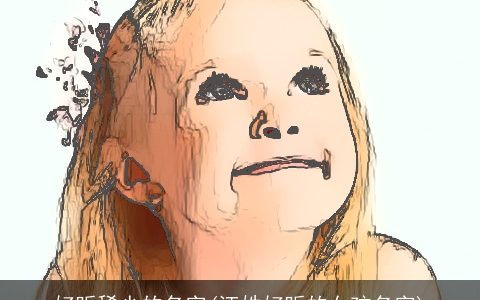 好听稀少的名字(汪姓好听的女孩名字)