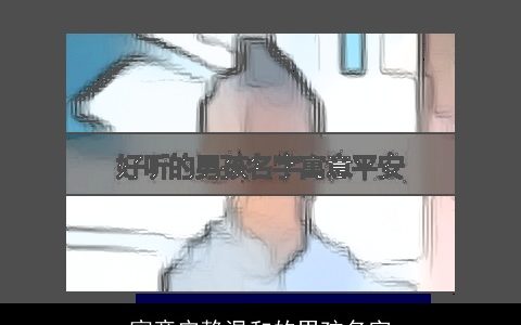 寓意安静温和的男孩名字