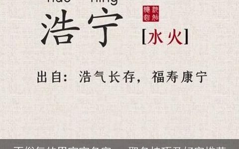 不俗气的男宝宝名字   取名技巧及好字推荐