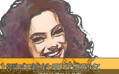 姓钱的男孩起名字